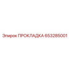 653285001 ПРОКЛАДКА Epiroc