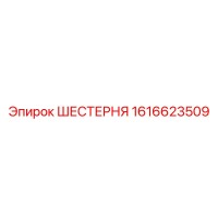 1616623509 Шестерня Epiroc