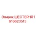 1616623513 ШЕСТЕРНЯ Epiroc