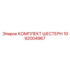 1092004967 КОМПЛЕКТ ШЕСТЕРЕН Epiroc