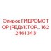 1622461343 ГИДРОМОТОР (РЕДУКТОР) - Epiroc