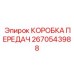 2670543988 КОРОБКА ПЕРЕДАЧ Epiroc