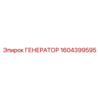 1604399595 ГЕНЕРАТОР Epiroc