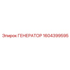 1604399595 ГЕНЕРАТОР Epiroc