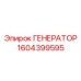 1604399595 ГЕНЕРАТОР Epiroc