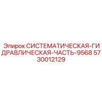 5730012129 СИСТЕМАТИЧЕСКАЯ ГИДРАВЛИЧЕСКАЯ ЧАСТЬ 9568 Эпирок