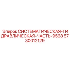 Базовый гидроблок 5730012129 для техники Эпирок