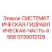 Базовый гидроблок 5730012129 для техники Эпирок