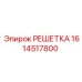 1614517800 РЕШЕТКА Epiroc