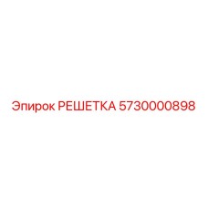 5730000898 РЕШЕТКА Epiroc