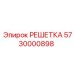 5730000898 РЕШЕТКА Epiroc