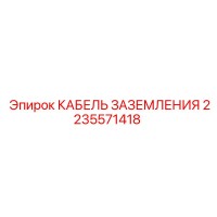 2235571418 КАБЕЛЬ ЗАЗЕМЛЕНИЯ Epiroc