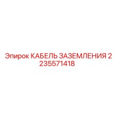 2235571418 КАБЕЛЬ ЗАЗЕМЛЕНИЯ Epiroc