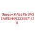 2235571418 КАБЕЛЬ ЗАЗЕМЛЕНИЯ Epiroc
