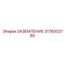 3176003785 ЗАЗЕМЛЕНИЕ Epiroc