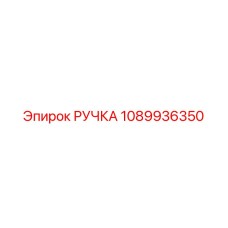 1089936350 РУЧКА Epiroc