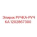 1202867300 РУЧКА-РУЧКА Epiroc