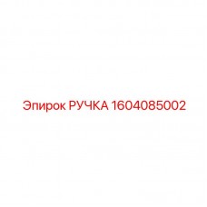 1604085002 РУЧКА Epiroc