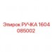 1604085002 РУЧКА Epiroc