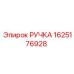 1625176928 РУЧКА Epiroc