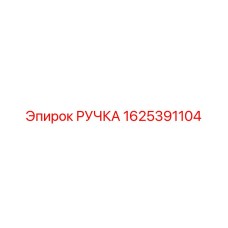1625391104 РУЧКА Epiroc