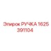 1625391104 РУЧКА Epiroc