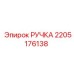 2205176138 РУЧКА Epiroc