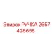 2657428658 РУЧКА Epiroc