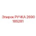 2690185281 РУЧКА Epiroc
