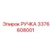 3376608001 РУЧКА Epiroc
