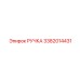 3382014431 РУЧКА Epiroc