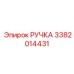 3382014431 РУЧКА Epiroc