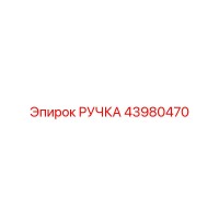 43980470 РУЧКА Epiroc