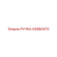 43980470 РУЧКА Epiroc