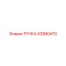 43980470 РУЧКА Epiroc