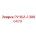 43980470 РУЧКА Epiroc