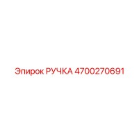 4700270691 РУЧКА Epiroc
