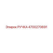 4700270691 РУЧКА Epiroc