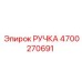 4700270691 РУЧКА Epiroc