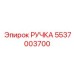 5537003700 РУЧКА Epiroc