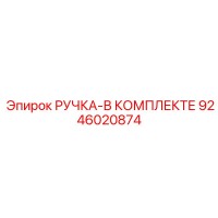 9246020874 РУЧКА-В КОМПЛЕКТЕ Epiroc
