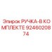 9246020874 РУЧКА-В КОМПЛЕКТЕ Epiroc