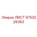 9753229383 ЛИСТ Epiroc