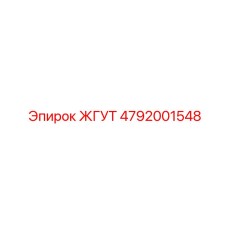 4792001548 ЖГУТ Epiroc