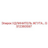 GS12360597 УДЛИНИТЕЛЬ ЖГУТА Epiroc