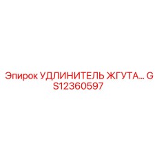 GS12360597 УДЛИНИТЕЛЬ ЖГУТА Epiroc