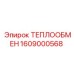 Универсальный теплообменник Epiroc артикул 1609000568