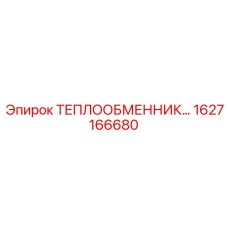 1627166680 Универсальный теплообменник для буровых установок Epiroc