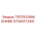 5730017349 ТЕПЛООБМЕННИК Epiroc