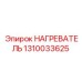 1310033625 НАГРЕВАТЕЛЬ Epiroc